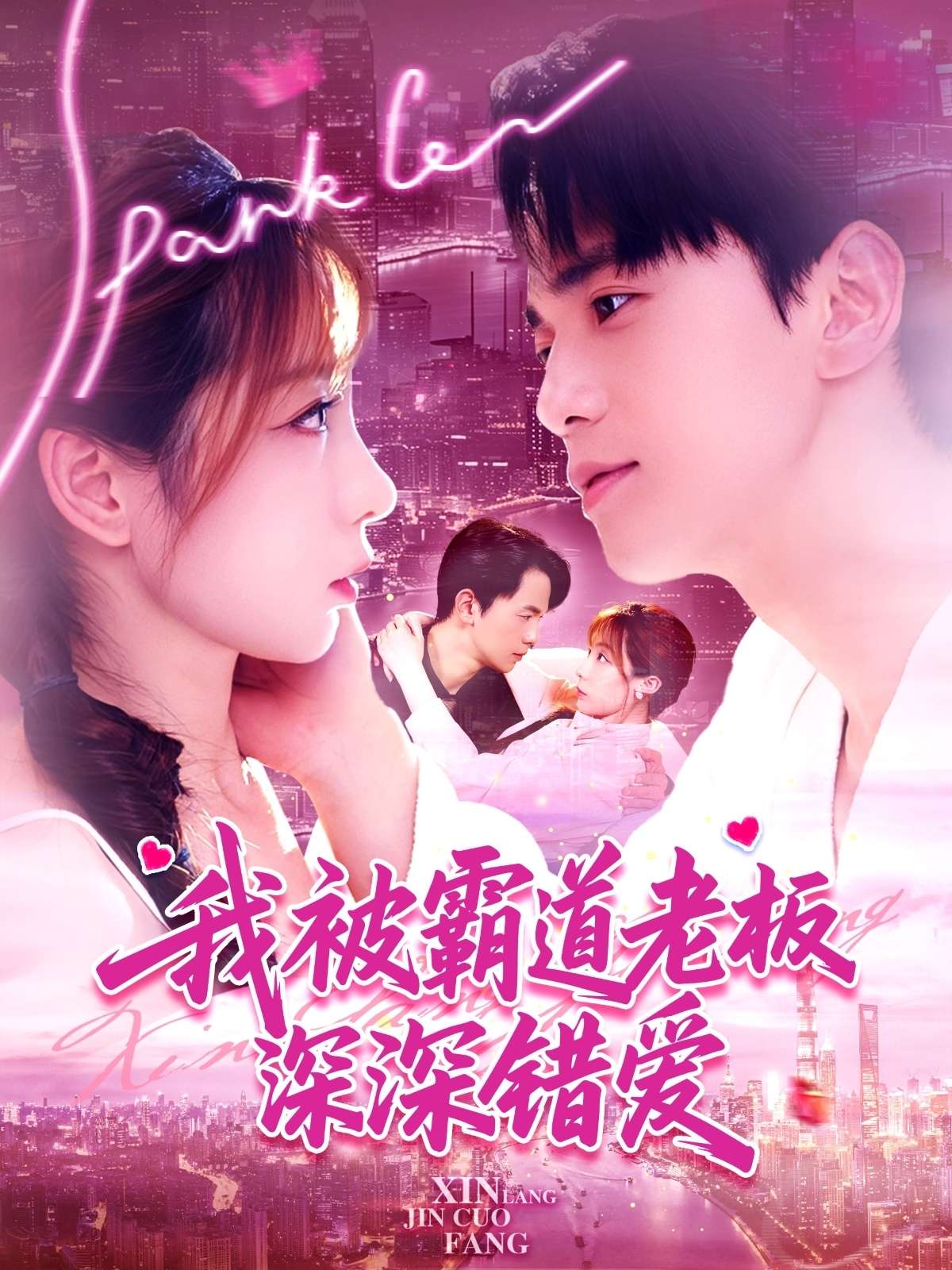 我被霸道老板深深错爱（149集）罗一心&詹梓琳-免费短剧