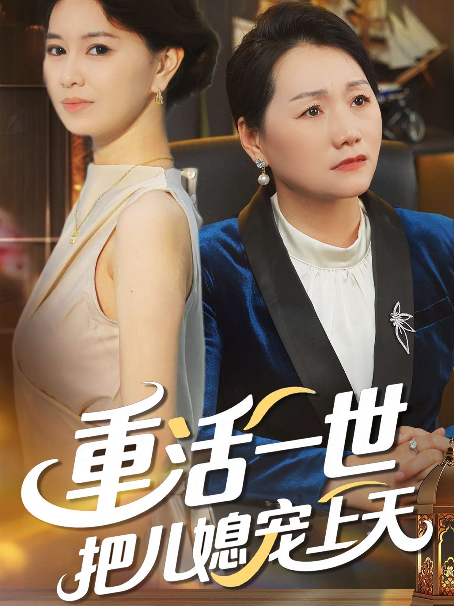 重活一世把儿媳宠上天(60集)-免费短剧