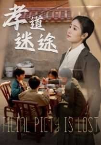 孝道迷途（50集）毕馨月&杨春-免费短剧