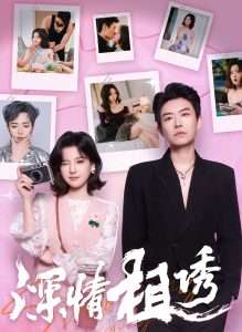 深情相诱(60集)翟欣然&董一乐-免费短剧