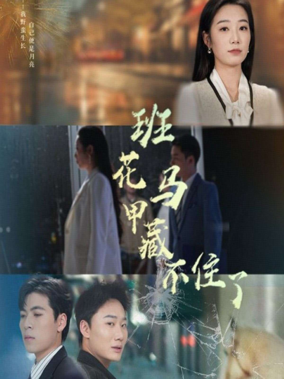 班花马甲藏不住了（34集）雷子&赵晴-免费短剧