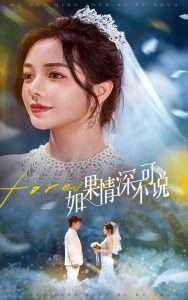 如果情深不可说（50集）安子杨&田熙雯」-免费短剧