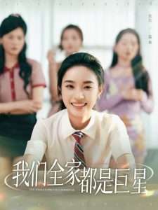 我们全家都是巨星(34集)夏欢亭&何子茜-免费短剧