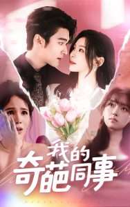 我的奇葩同事（57集）王英杰&田珍-免费短剧