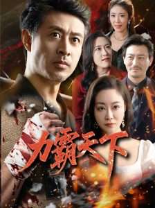 力霸天下（60集）赵菁泽&李靓-免费短剧