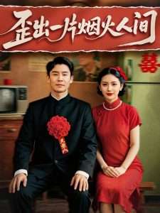 歪出一片烟火人间（81集）王璐&聂文慧-免费短剧