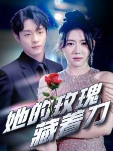 她的玫瑰藏着刀（80集）段平&王玥伊-免费短剧