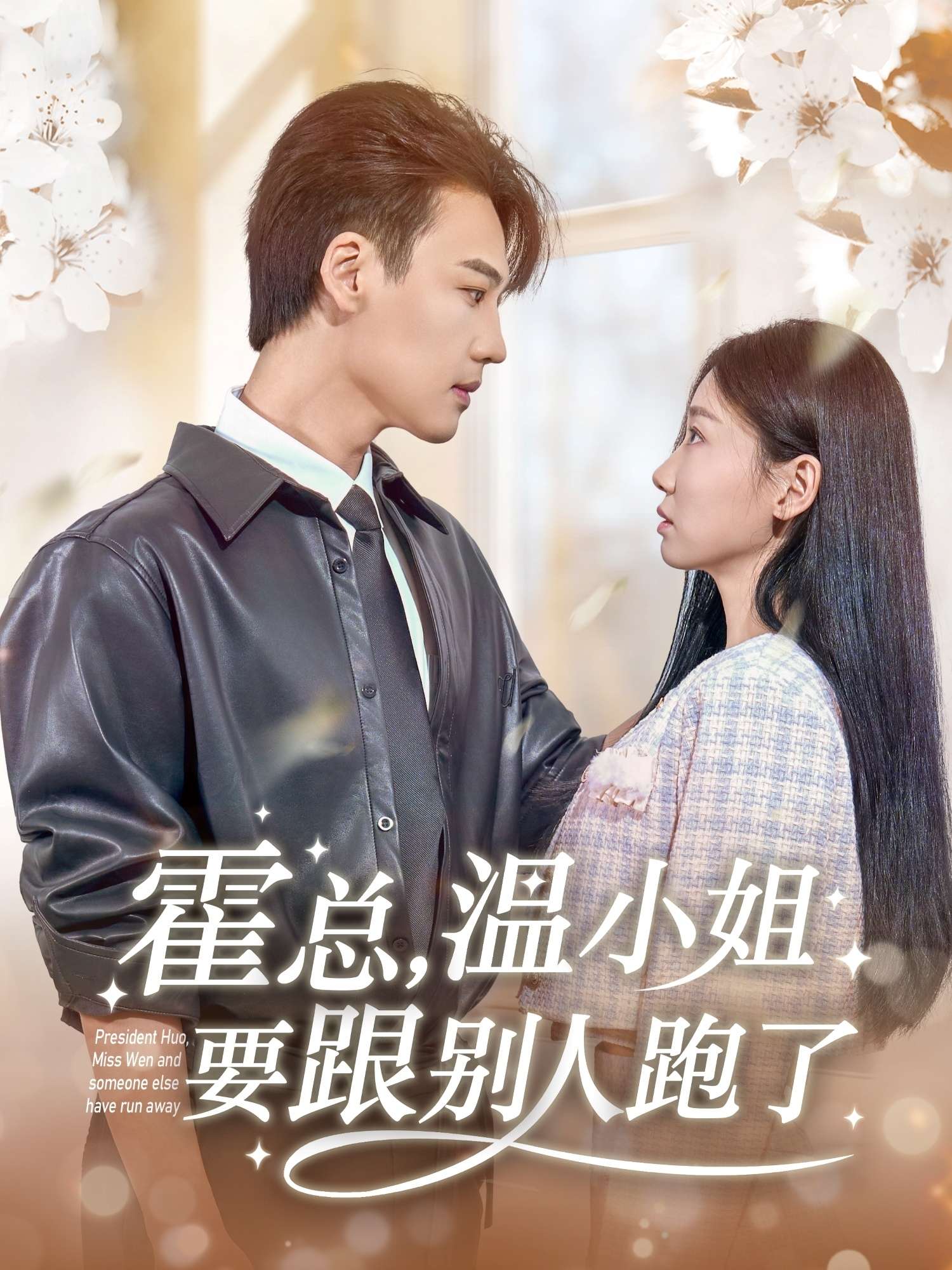 霍总,温小姐要跟别人跑了(76集)许东哲&芊翊-免费短剧