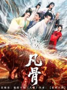 我本凡骨（76集）孔悦城-免费短剧