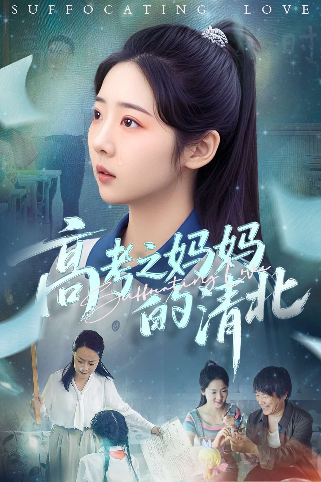 高考之妈妈的清北（60集）孔盈智&李海蒂-免费短剧