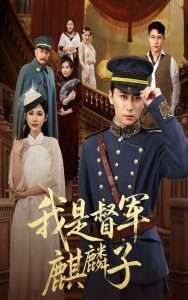 我是督军麒麟子（63集）朱艺雯&梅洋-免费短剧