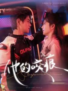 他的咬痕（80集）温凉＆诗越越-免费短剧