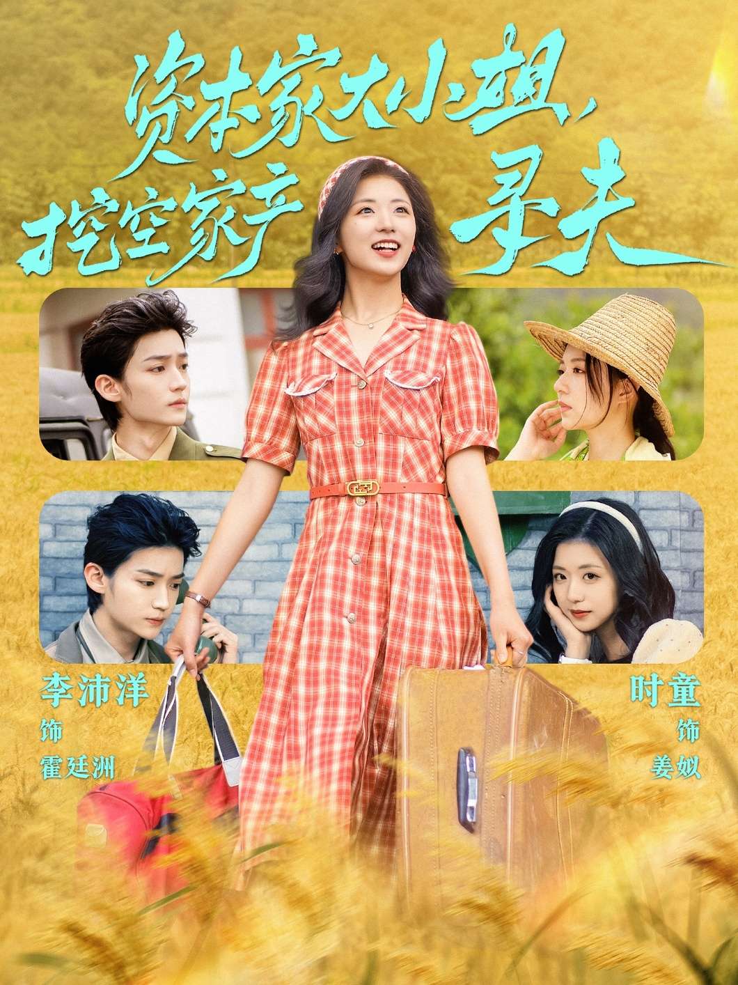 资本家大小姐，挖空家产寻夫（60集）李沛洋＆时童-免费短剧