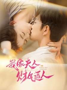 我家夫人财气逼人(78集)徐江帅&肖然心-免费短剧