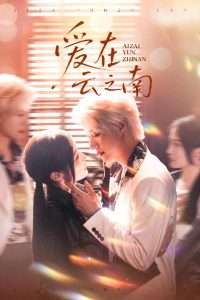 爱在云之南(50集)短剧-免费短剧