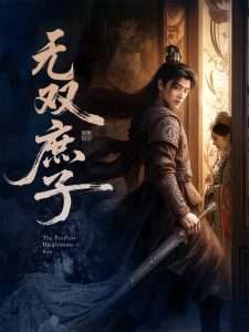 无双庶子（60集）阮思瑶-免费短剧