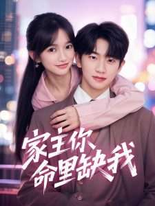 家主你命里缺我（62集）朱桉汲＆马丹丹-免费短剧