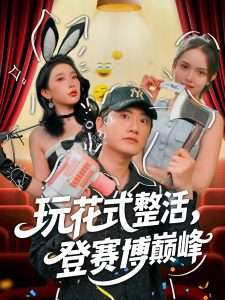 玩花式整活，登赛博巅峰（85集）朱泳哗&张璇-免费短剧