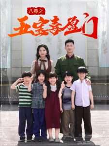 八零之五宝喜盈门＆我家婆婆超护短（76集）徐莹-免费短剧