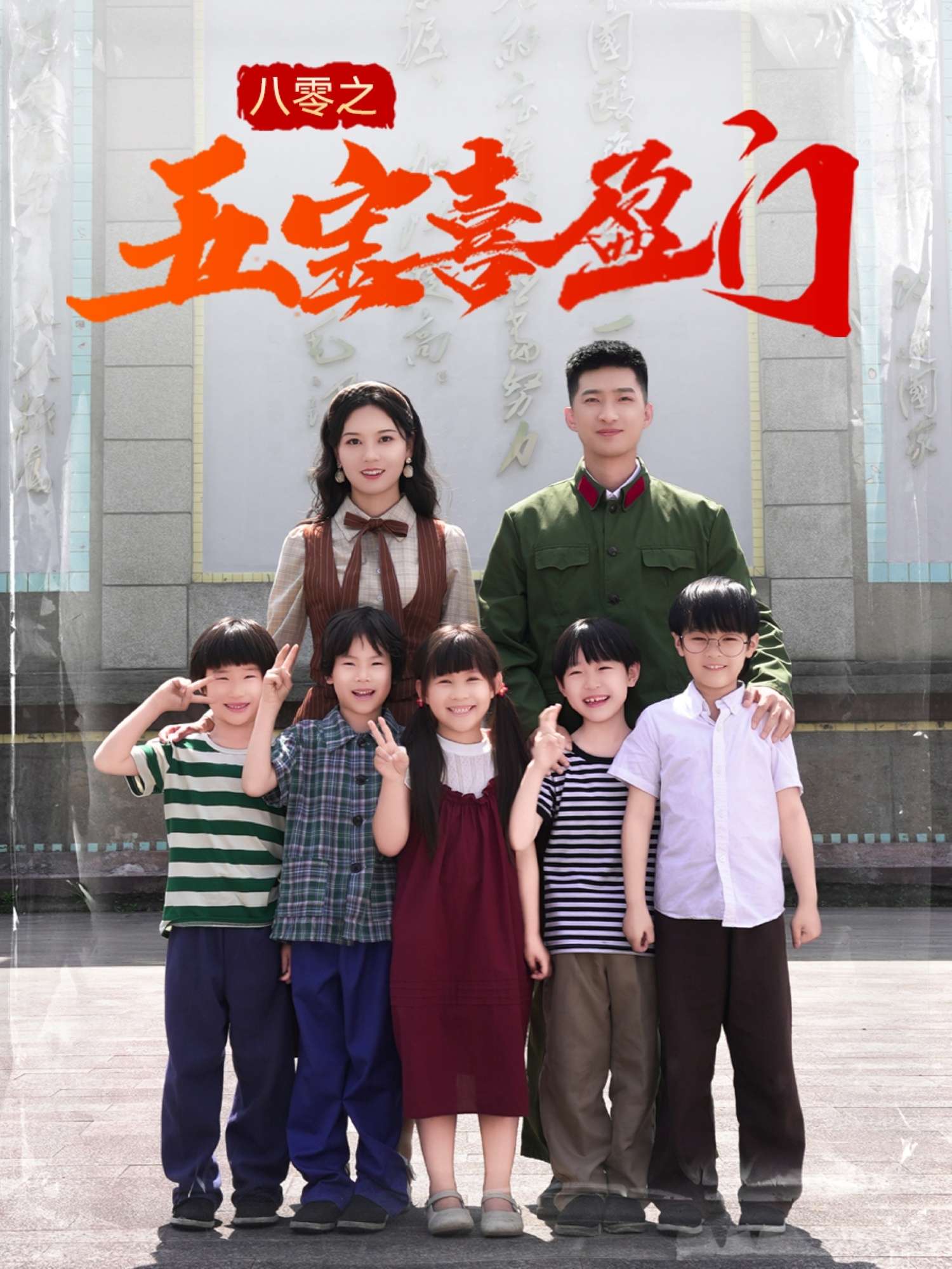 八零之五宝喜盈门&我家婆婆超护短(76集)徐莹-免费短剧