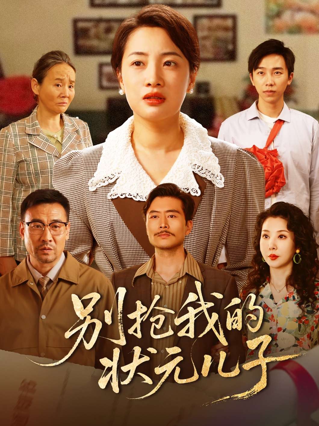 别抢我的状元儿子(50集)赵刚&钱玉婷-免费短剧