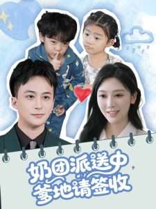 奶团派送中，爹地请签收（60集）谢文怡＆赵轩-免费短剧