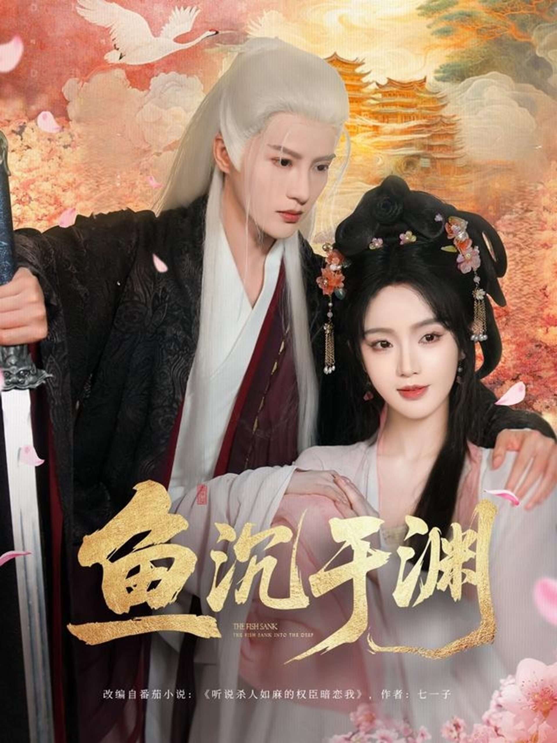 鱼沉于渊（79集）陈云廷&罗予甜-免费短剧