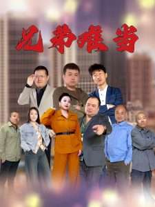 兄弟难当（25集）-免费短剧