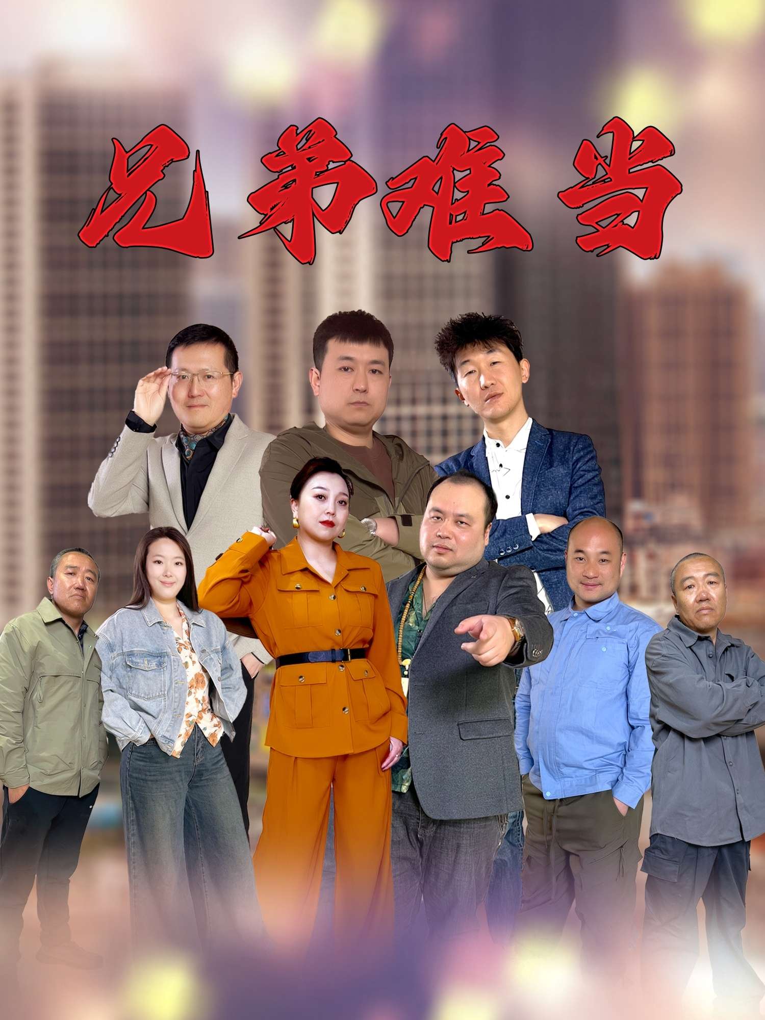 兄弟难当(25集)-免费短剧