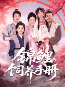 锦鲤饲养手册（80集）李林汐&王晓冬-免费短剧