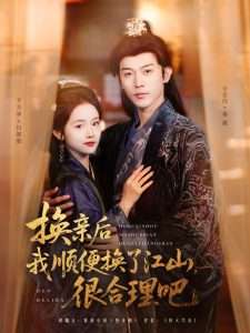 换亲后我顺便换了江山很合理吧（87集）李是侥&至春禾-免费短剧