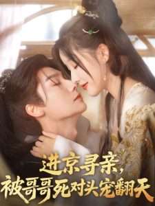 进京寻亲，被哥哥死对头宠翻天（86集）曾希瑭&王燕飞-免费短剧