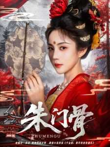 朱门骨（76集）裴子添&黄云云-免费短剧