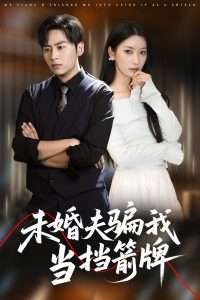 未婚夫骗我当挡箭牌（60集）王硕&张玉娇-免费短剧