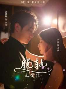 脱轨之余欢（73集）胡嘉程&兰岚-免费短剧