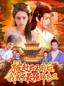 被赶出王府后，我成了最强锦衣卫（110集）范高坡＆王紫雯-免费短剧