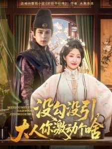 没勾没引大人你激动个啥（76集）郭静&龚小钧-免费短剧