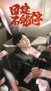 团建不能停(55集)白雪茹&高玮-免费短剧