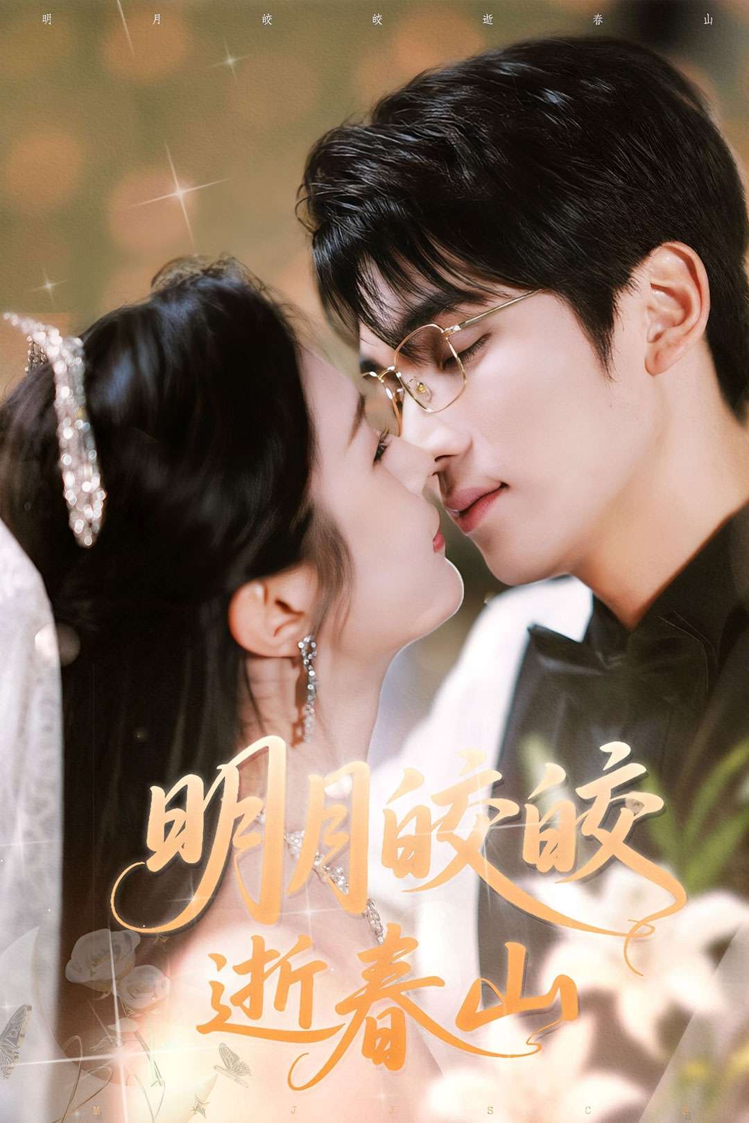 明月皎皎逝春山（54集）李思杨＆伍月-免费短剧