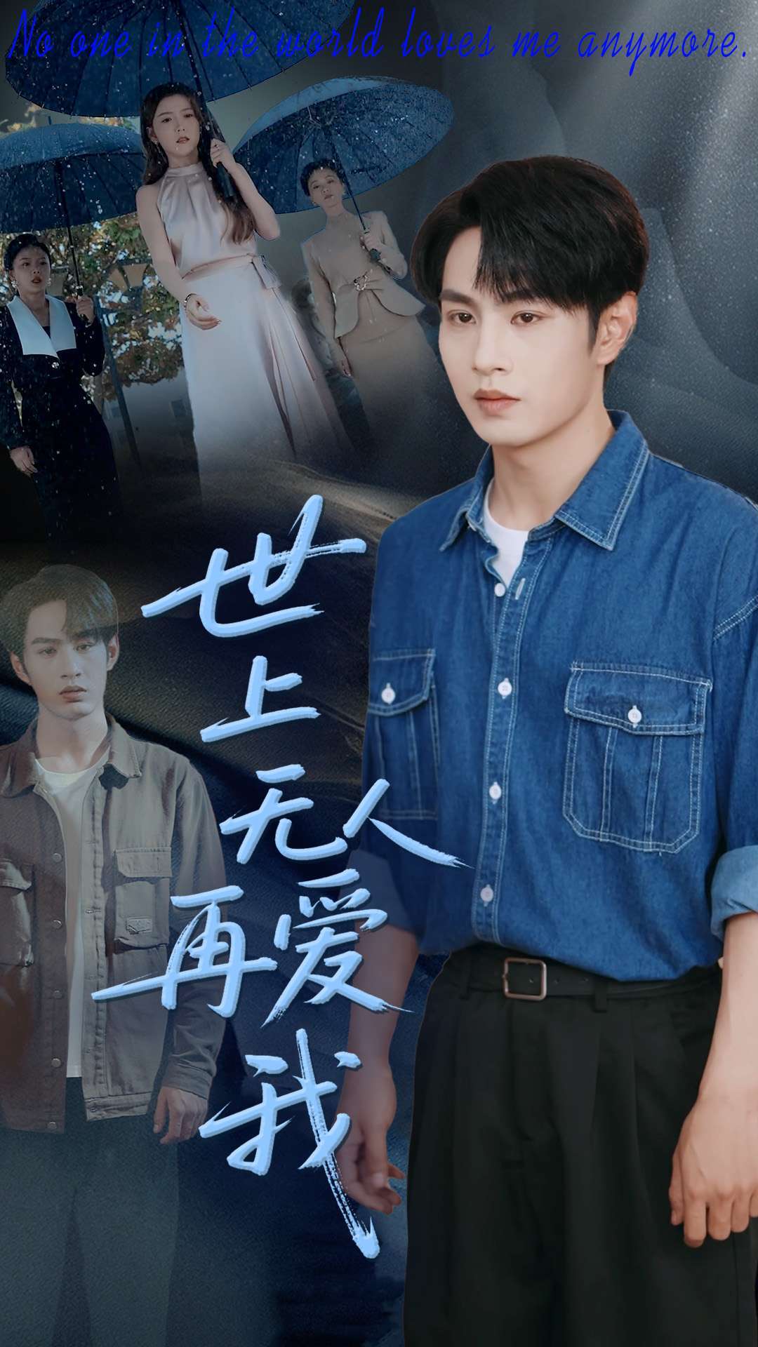 世上无人再爱我（70集）张玉忱＆鞠瑾-免费短剧