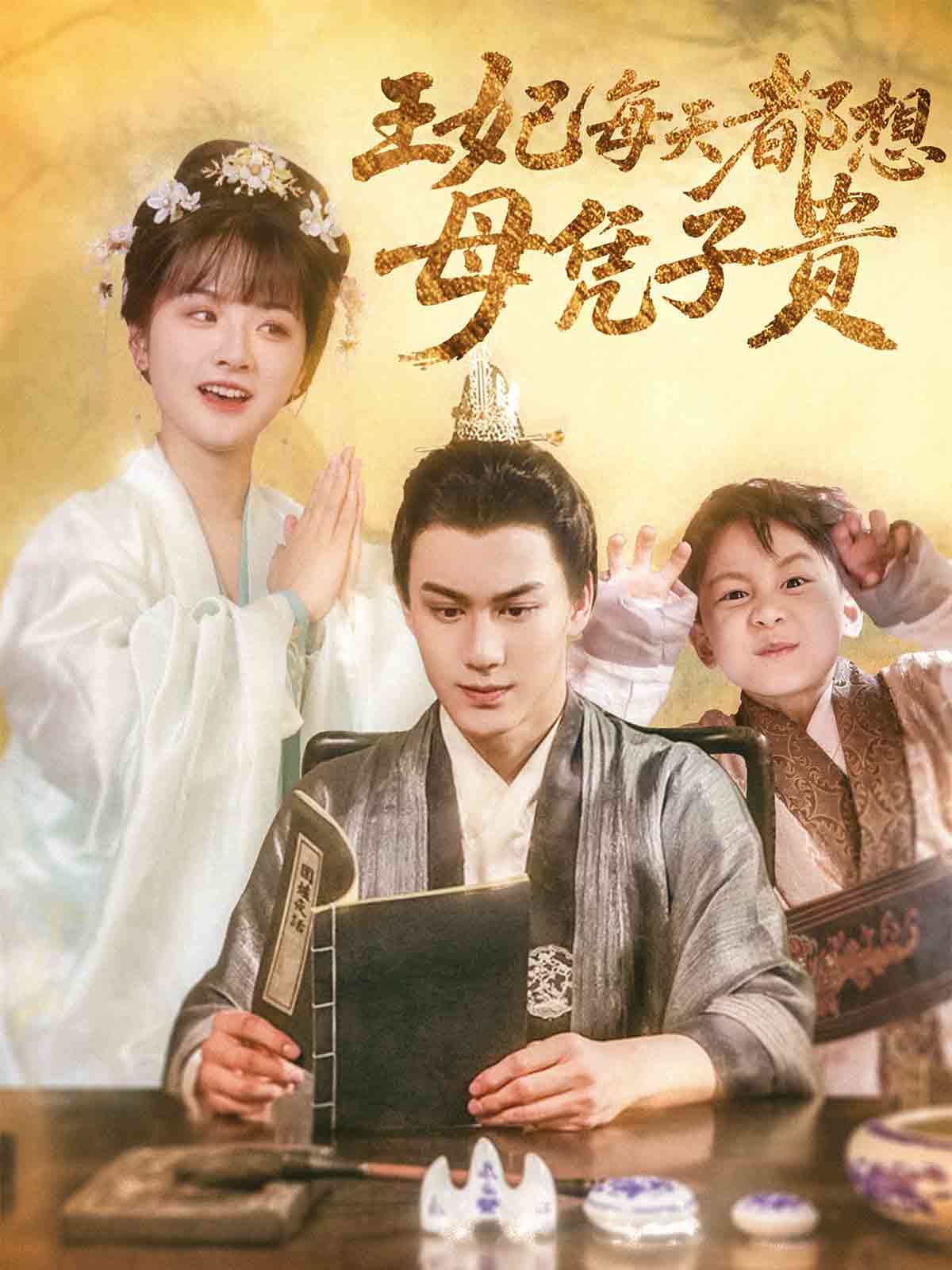 王妃每天都想母凭子贵(60集)侯仲钰&何可人-免费短剧