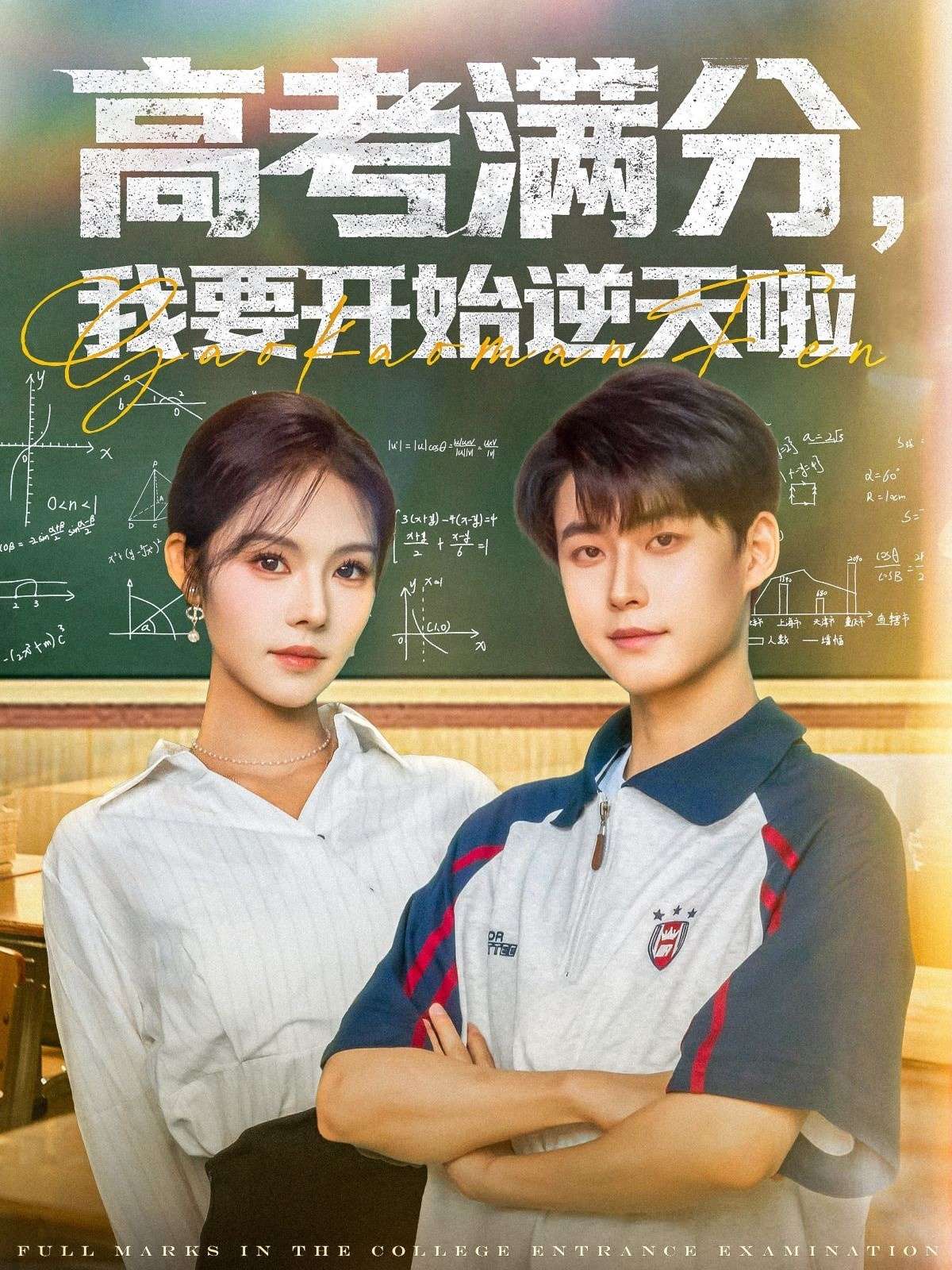 高考满分，我要开始逆天啦（72集）李木扬＆苏西-免费短剧