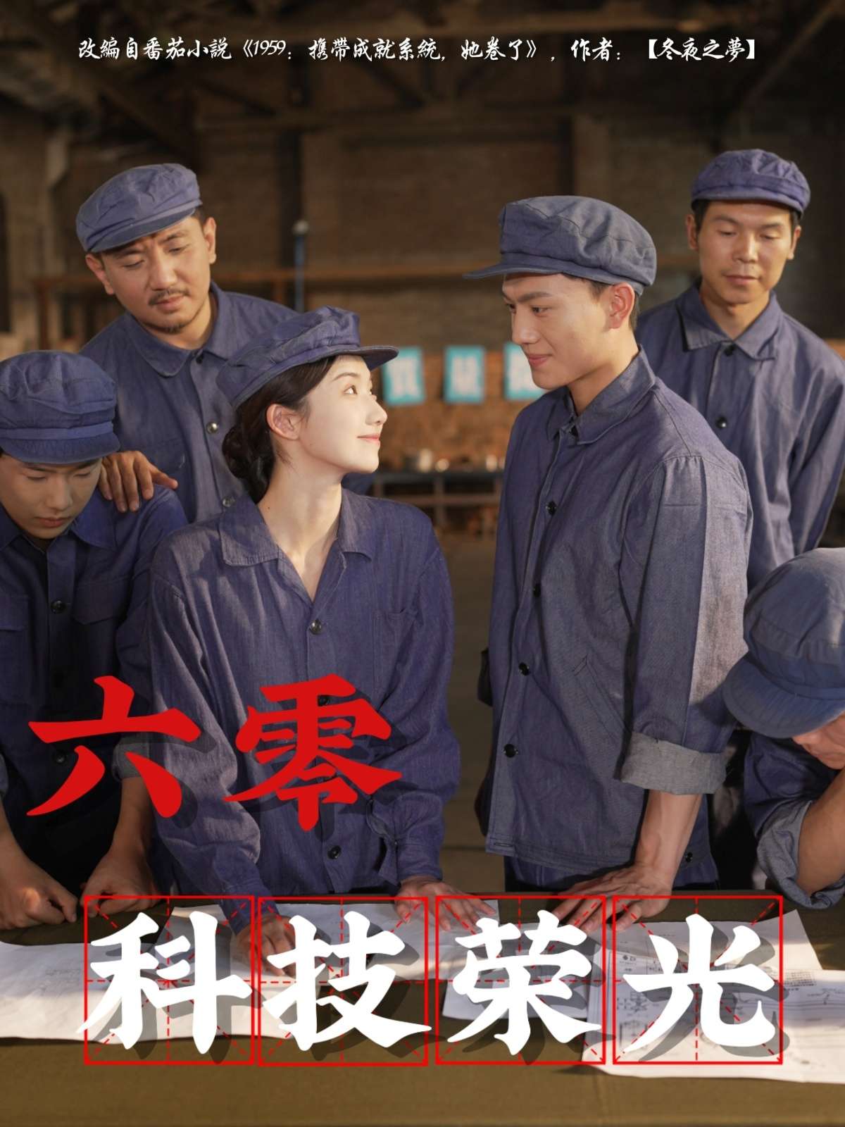 六零科技荣光（110集）王彬茗&张晓宇-免费短剧