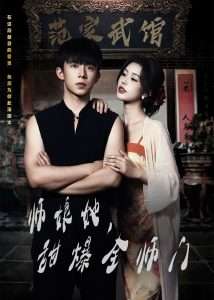 师娘在上＆师娘她，甜爆全师门（40集）魏佳宁＆薛子祺-免费短剧