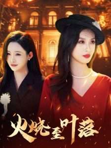 火烧至叶落（32集）虞彤彤&田睿思-免费短剧