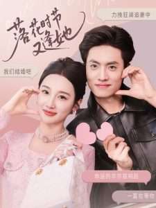 落花时节又逢她（59集）聂博宣＆魏凡舒&杨桃-免费短剧