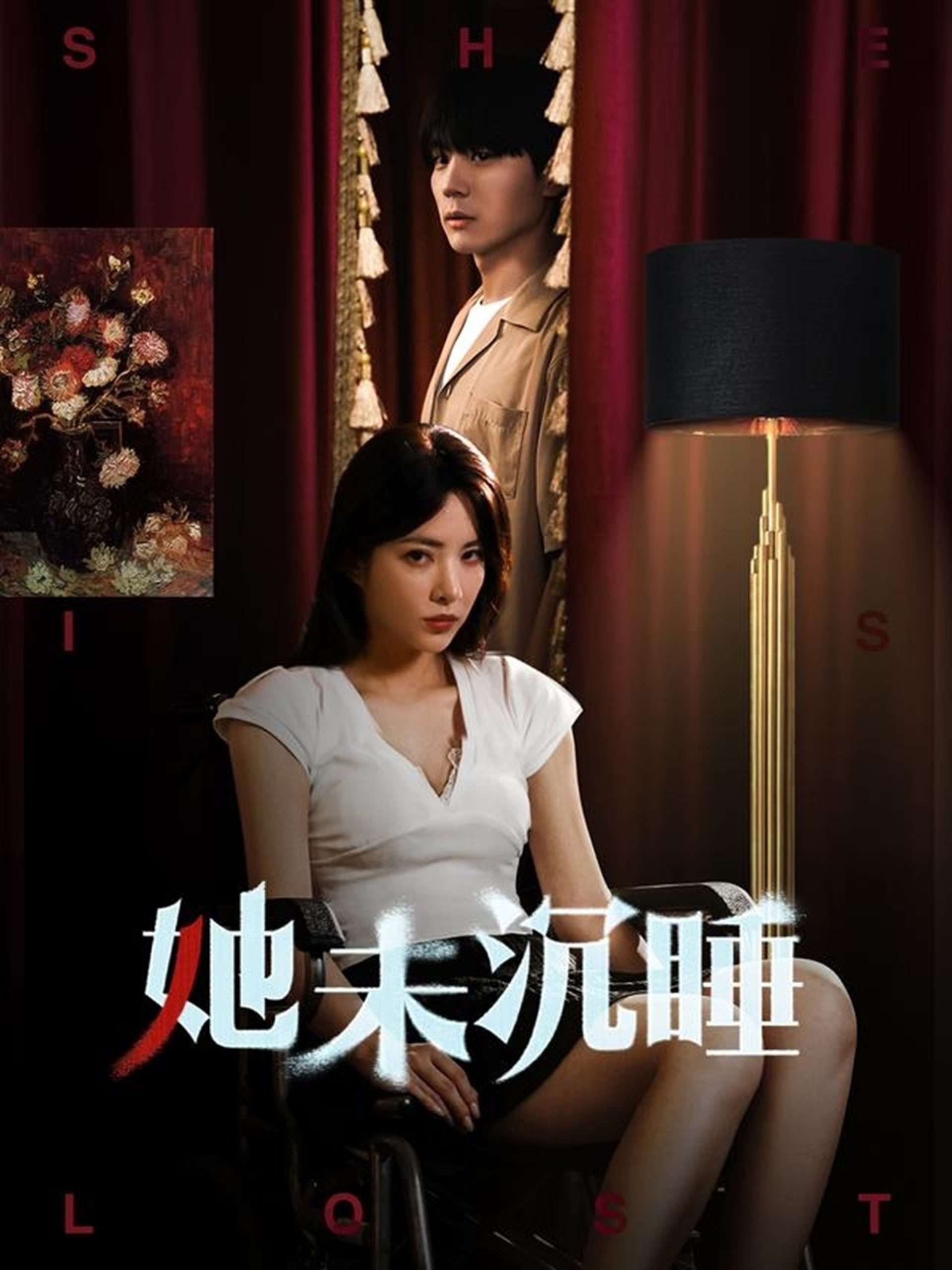 她未沉睡（82集）阳蕾-免费短剧