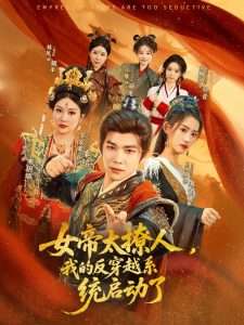 女帝太撩人,我的反穿越系统启动了(97集)李家豪&王冰星&丁语乔-免费短剧