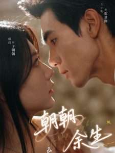 朝朝余生（65集）盛晨-免费短剧