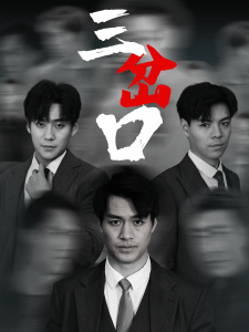 三岔口(62集)-免费短剧